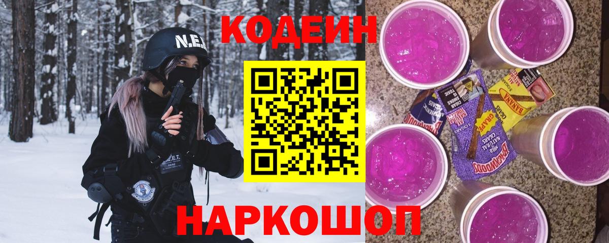 Новозыбков  Кодеин напиток Lean (лин)  Вход с VPN 
